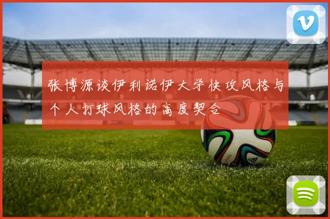 张博源谈伊利诺伊大学快攻风格与个人打球风格的高度契合