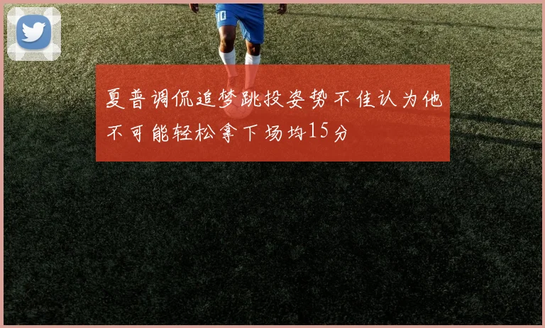 夏普调侃追梦跳投姿势不佳认为他不可能轻松拿下场均15分