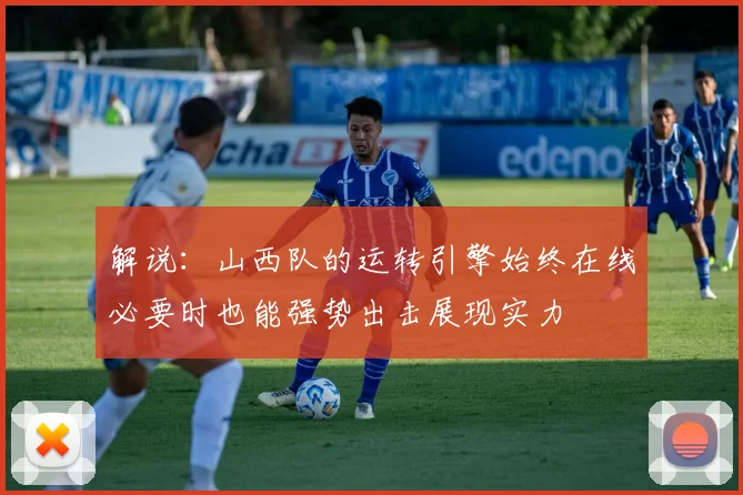 解说：山西队的运转引擎始终在线必要时也能强势出击展现实力