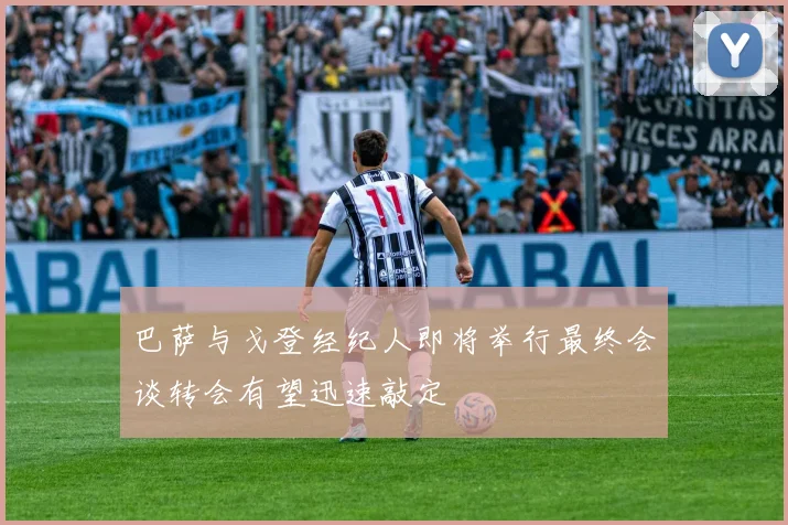 巴萨与戈登经纪人即将举行最终会谈转会有望迅速敲定