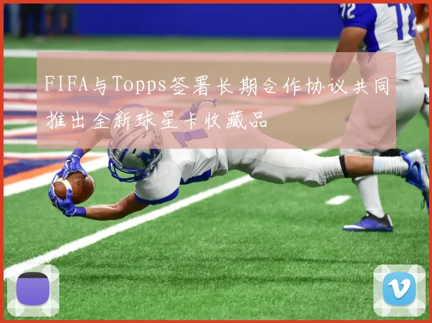 FIFA与Topps签署长期合作协议共同推出全新球星卡收藏品
