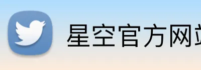 星空官方网站 logo